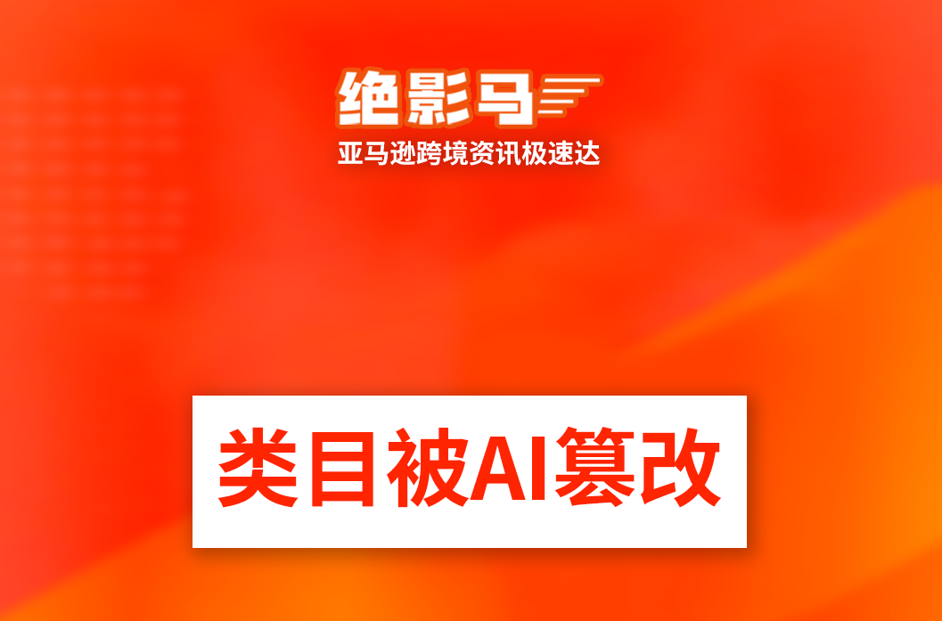 亚马逊大规模“改类目”！