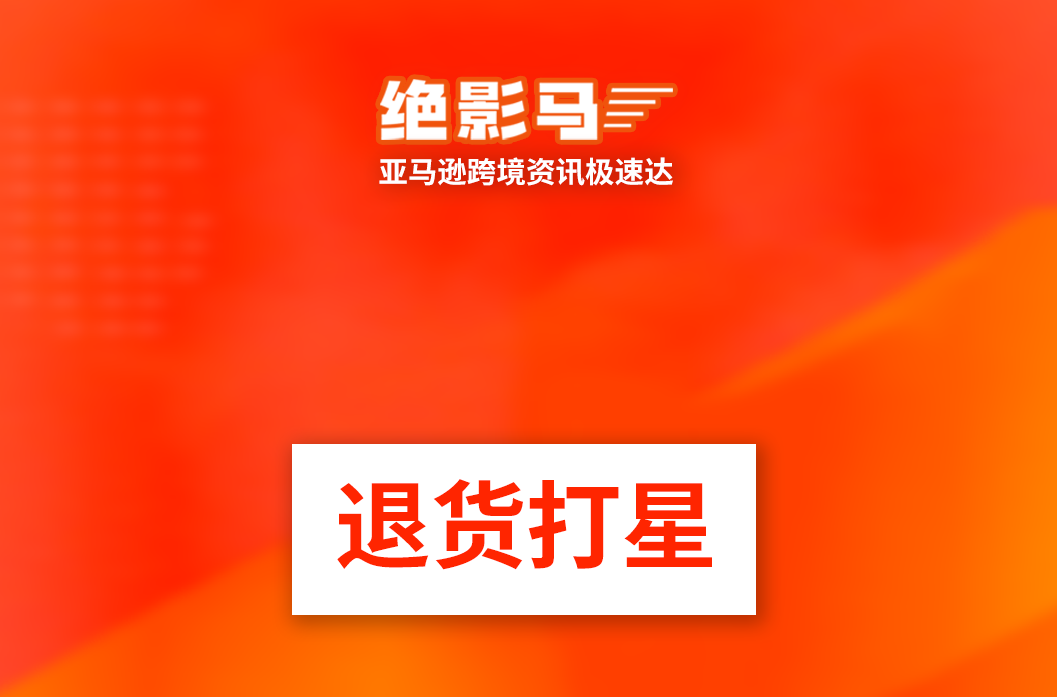 亚马逊退货也能打Rating了？