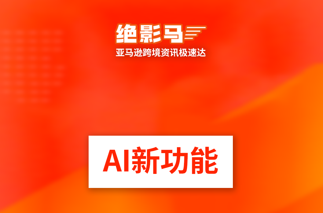 亚马逊新增AI问答功能