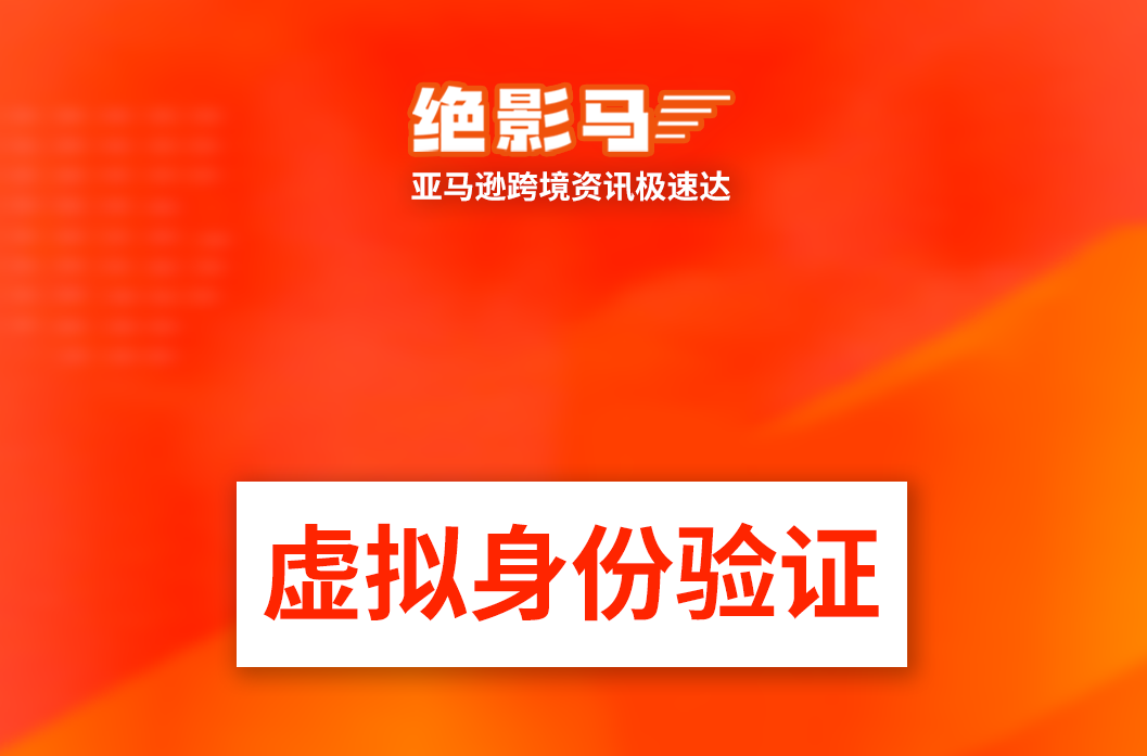 亚马逊上线虚拟身份验证