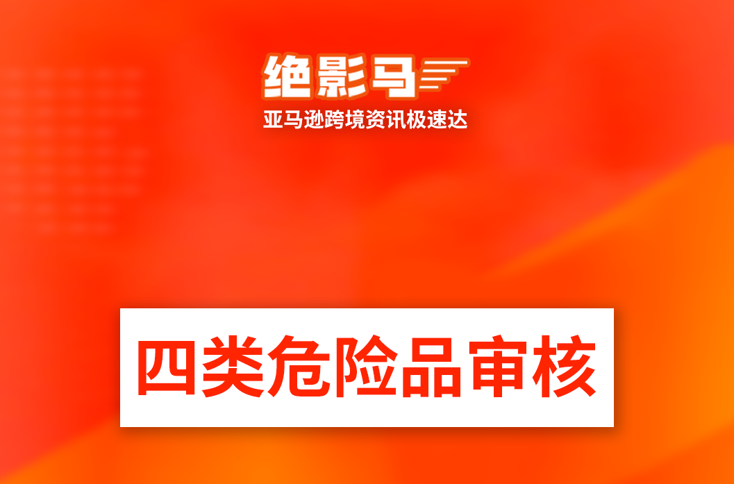 亚马逊上架新增合规问题
