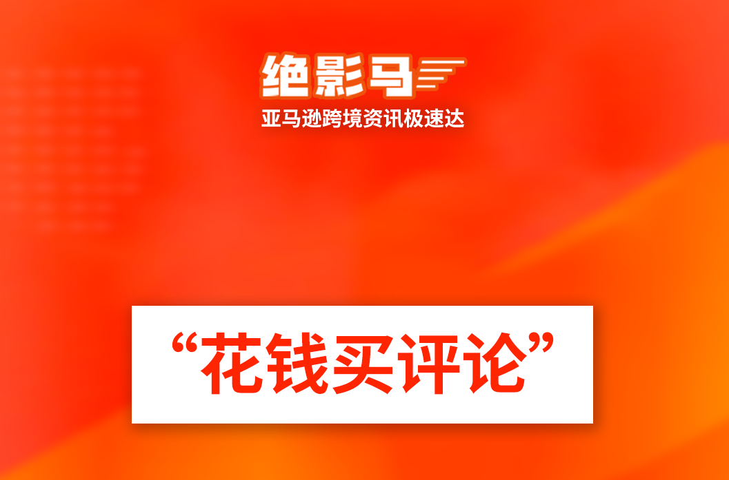 亚马逊上线广告邀评新功能