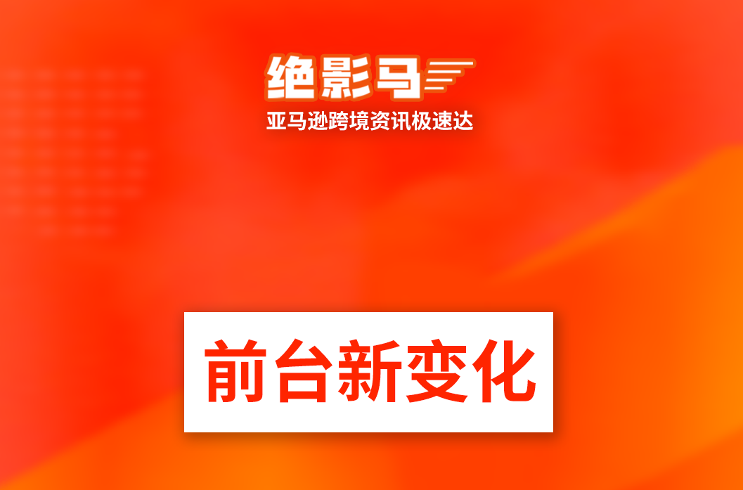 亚马逊前台出现新变化