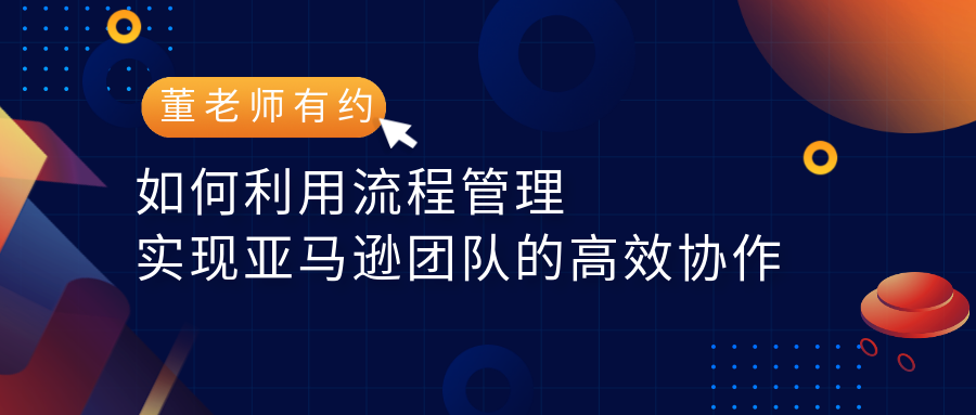 如何利用流程管理实现亚马逊团队的高效协作，打造人员稳定性