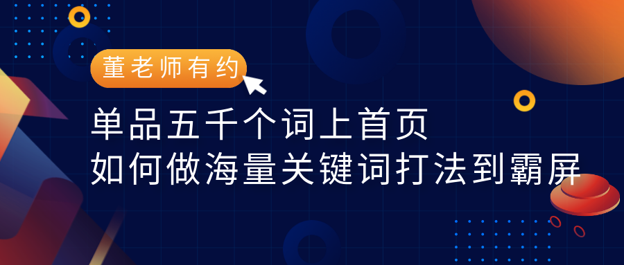 单品五千个词上首页，四万多词上前三页， 如何做海量关键词打法到霸屏？