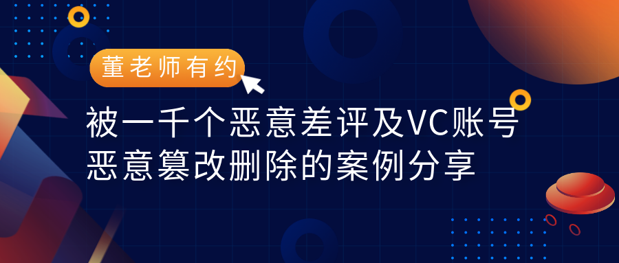 被一千个恶意差评及VC账号种种恶意篡改删除，看看这位卖家是如何应对处理解决