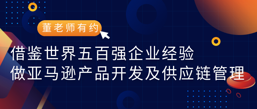 借鉴世界五百强企业20年供应链经验做亚马逊产品开发及供应链管理