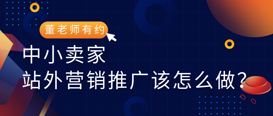 对话某上市公司运营总监吴武胜：中小卖家亚马逊站外营销推广怎么做？