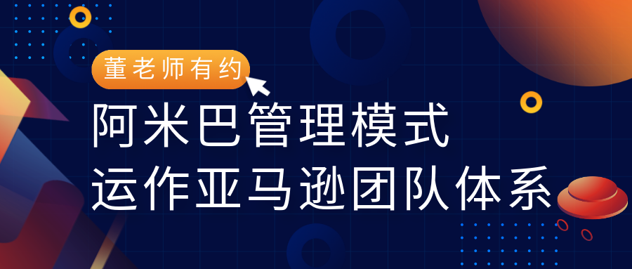 销售额狂涨八千五百万，阿米巴管理模式裂变合伙人制来运作亚马逊团队体系
