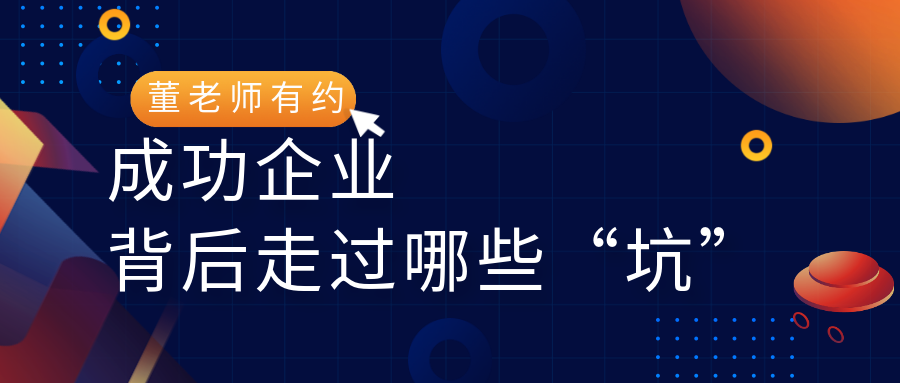 成功企业背后走过哪些”坑”你经历过多少？