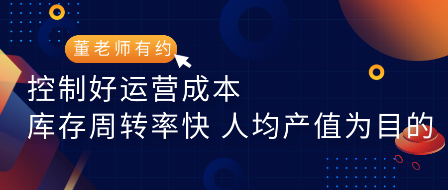 成功亚马逊企业经验：控制好运营成本，库存周转率快，人均产值为目的