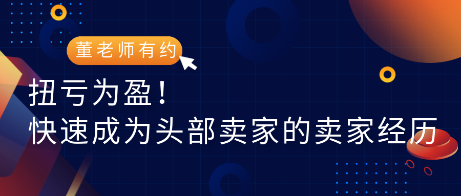 如何用两个月时间扭亏为盈填补一年多亏损，快速成长为头部卖家