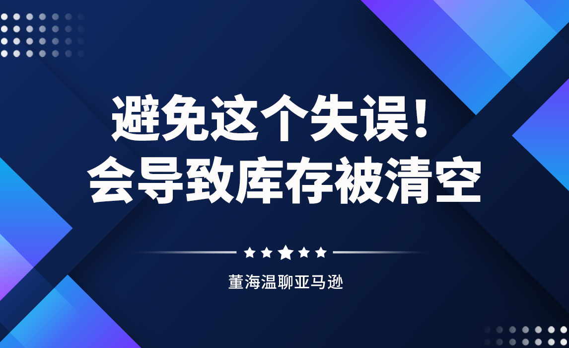 卖家大促注意！一个失误可能会导致库存被直接清空