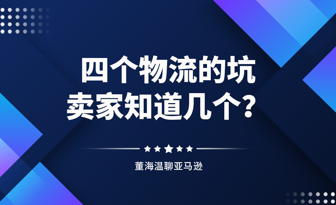 四个物流的坑，卖家知道几个？
