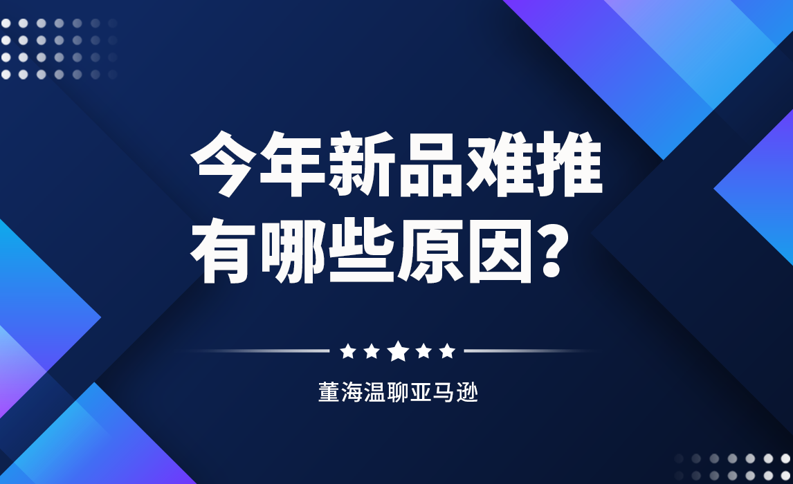 今年新品难推，有哪些方面原因？