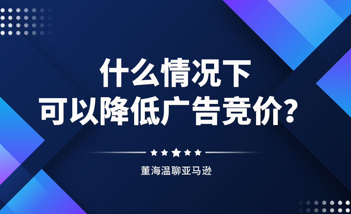 什么情况下可以逐步降低广告竞价和预算？