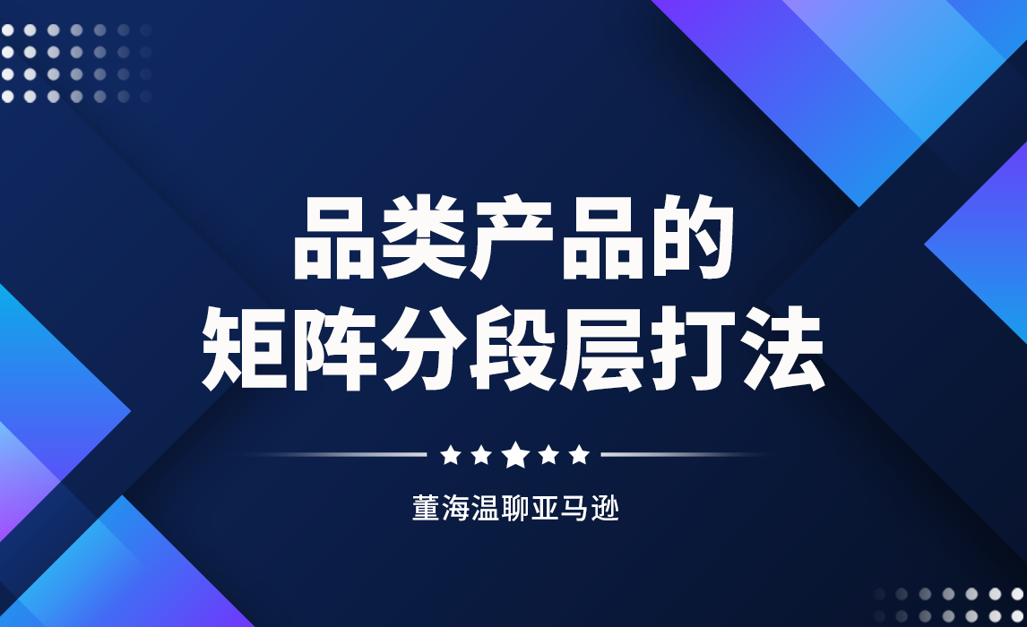 品类产品矩阵的分段层打法你了解吗？