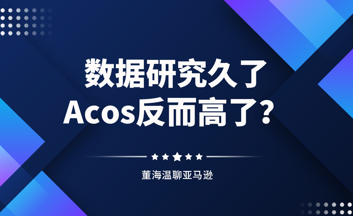 为什么同行广告数据研究久了，Acos反而高了？