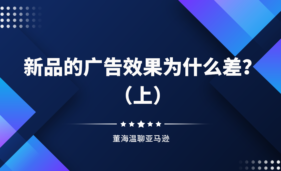 什么新品的广告效果差？（上）