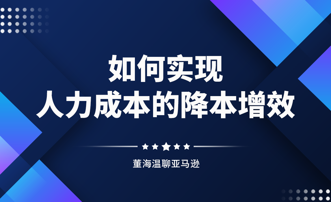 如何实现人力成本的降本增效？
