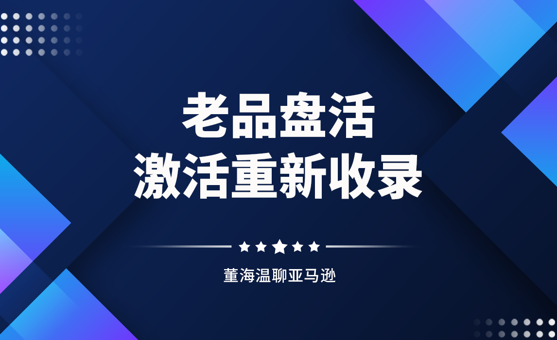 盘活老Listing第一步：激活系统对链接的重新收录