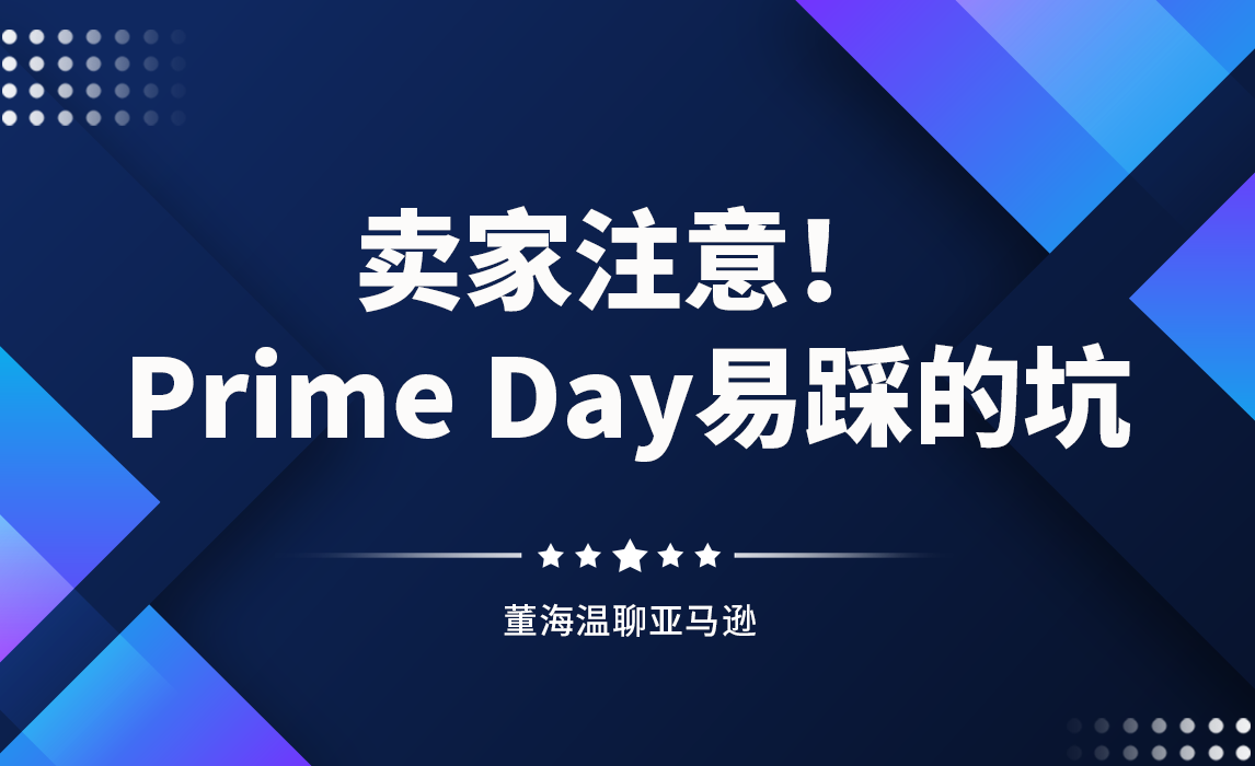 亚马逊卖家注意！Prime Day易踩的坑，千万别踩