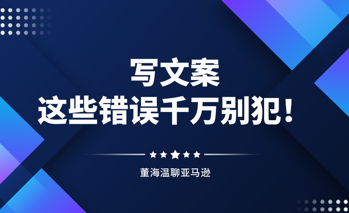 要突破自然订单，写文案这些错误于万别犯！