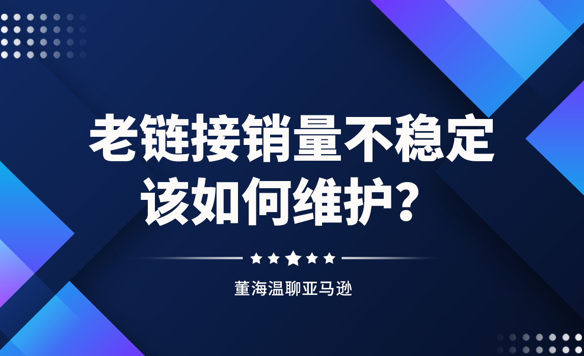 老链接流量少，销量不稳定，该如何维护？