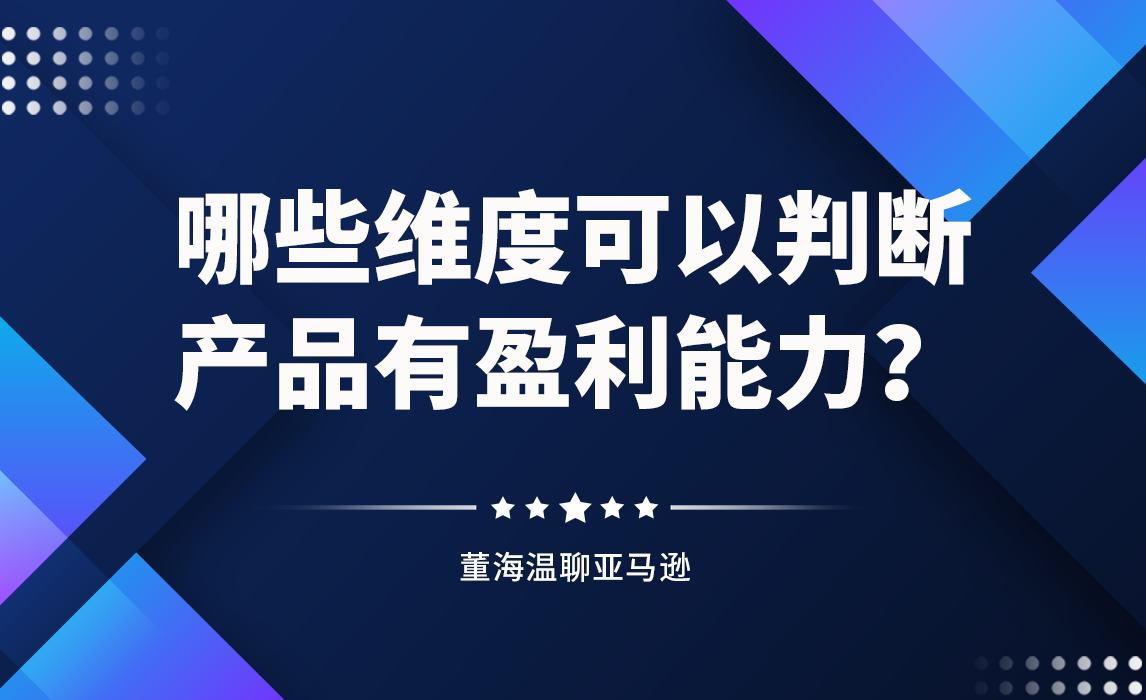 哪些维度可以判断产品有盈利能力？
