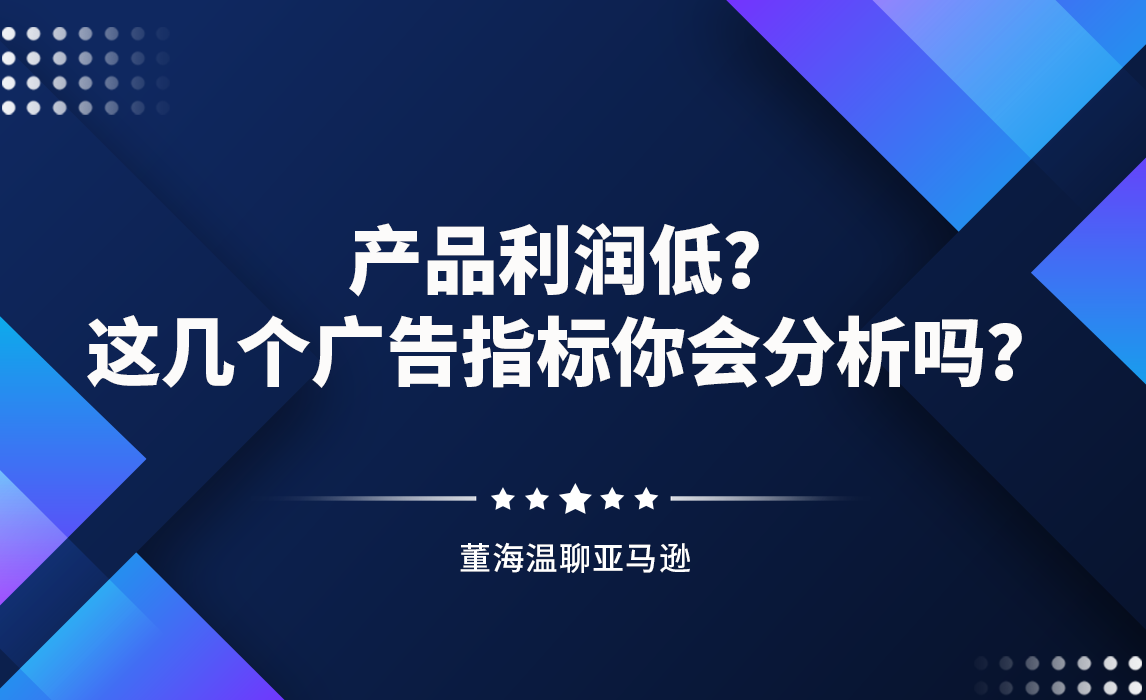 产品利润低?这几个广告指标你分析了吗