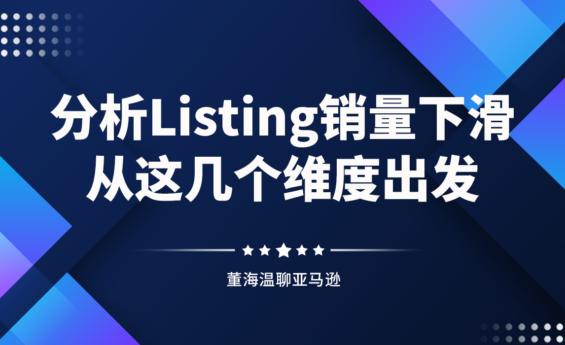 分析Listing销量下滑，从这几个维度出发