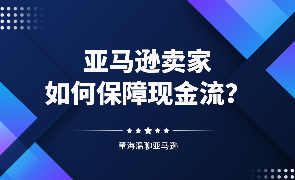 卖家如何保障现金流？做好这几点很重要