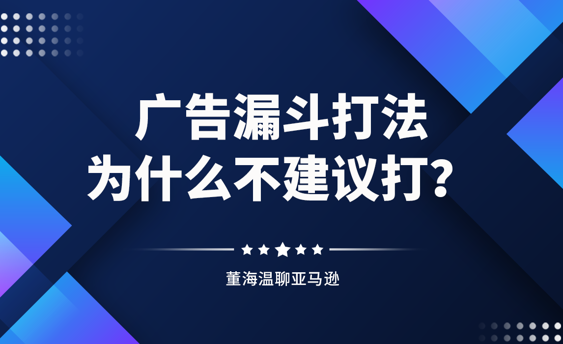 为什么不建议广告漏斗打法？