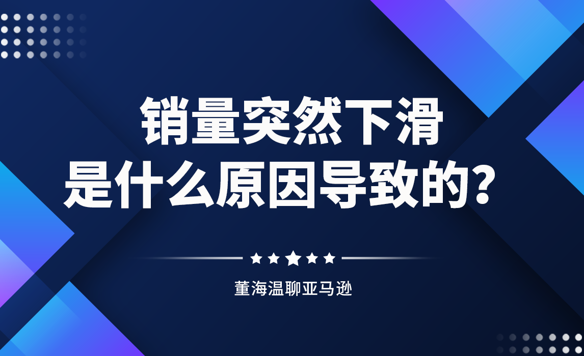 销量突然下滑是什么原因导致的？
