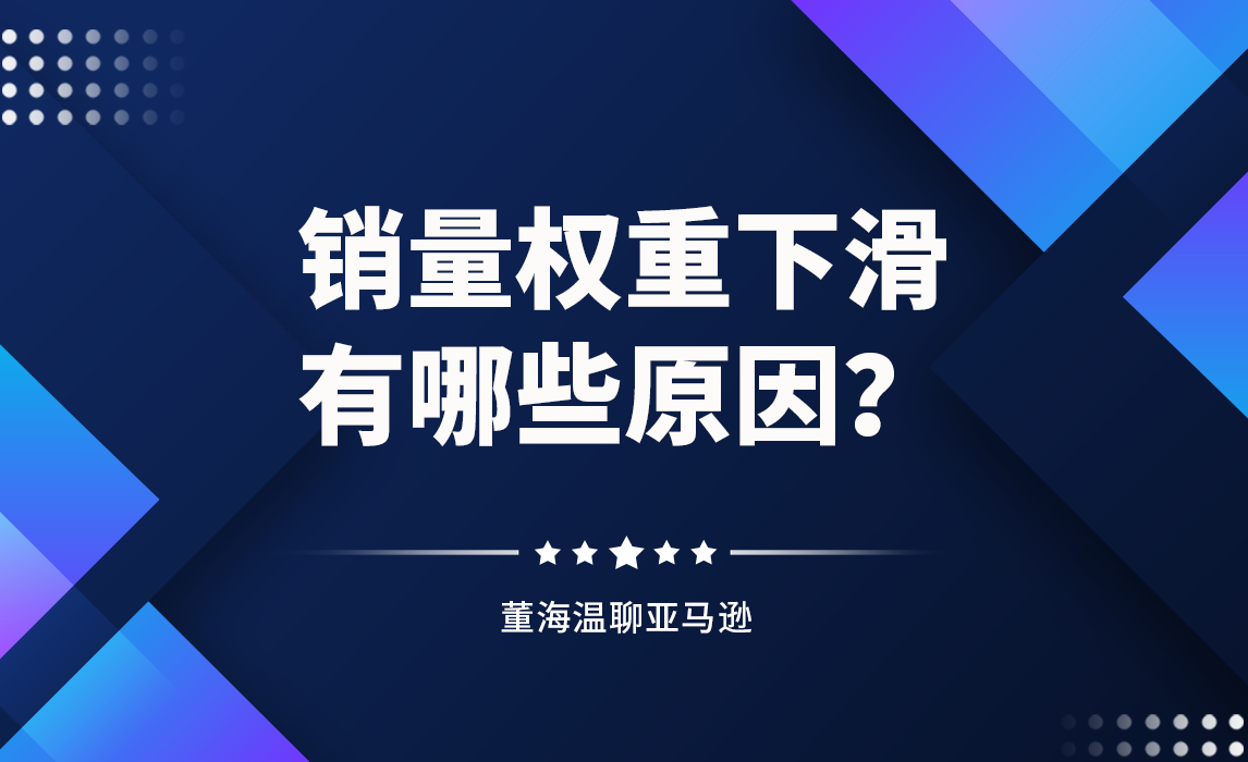 销量权重下滑是什么原因？采取哪些解决措施？