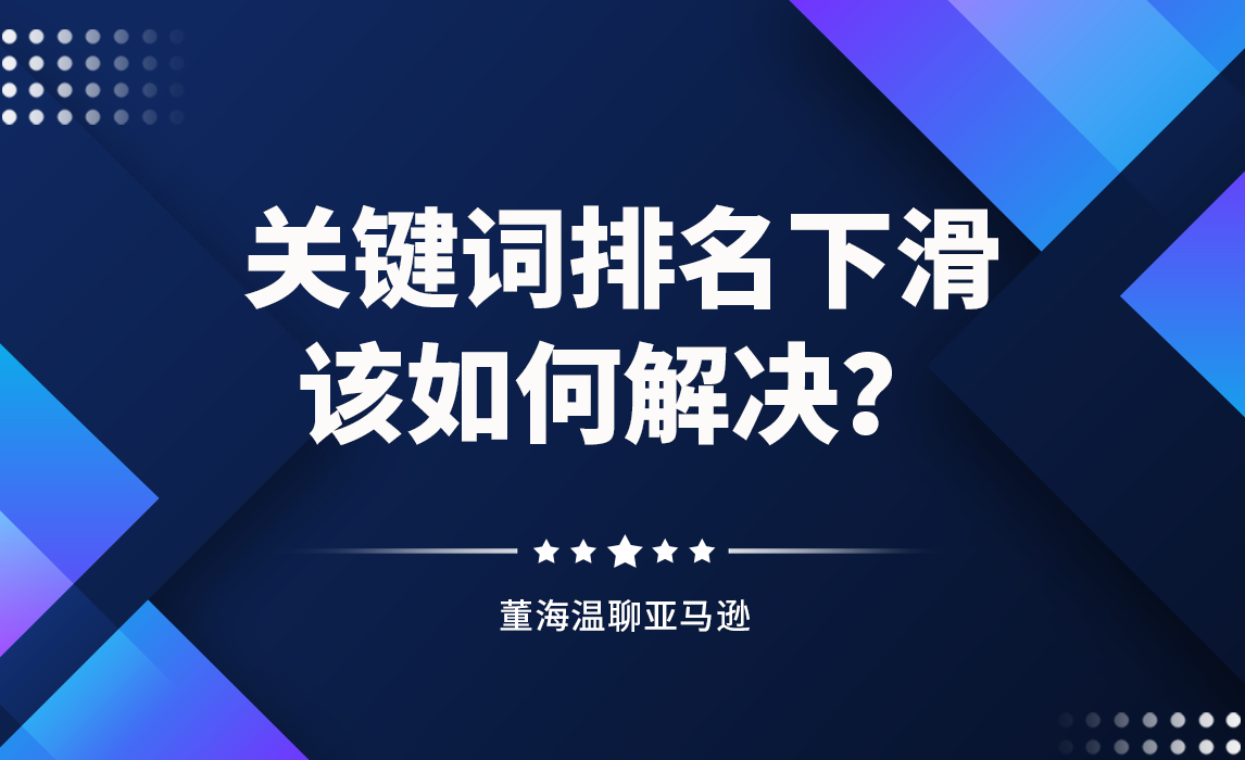 关键词排名下滑得很严重是什么原因？该如何解决？