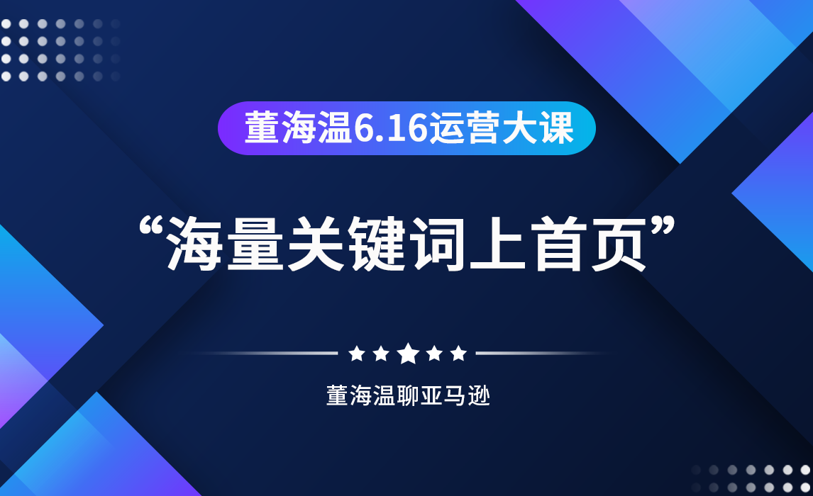 抓住亚马逊最后红利—自然流量