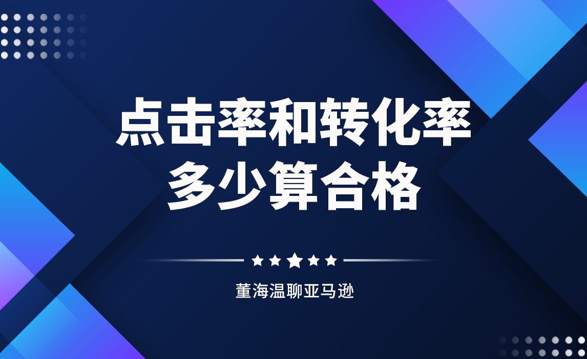 点击率和转化率达到多少算合格？
