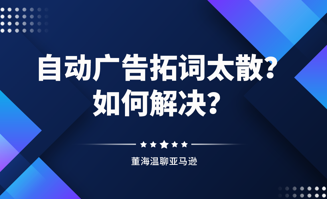 新品上线自动广告拓词太散？广告无效花费太多？