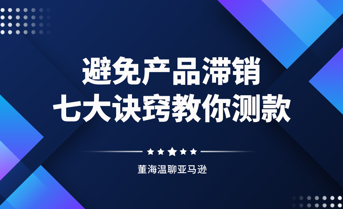 避免产品滞销，七大诀窍教你测款
