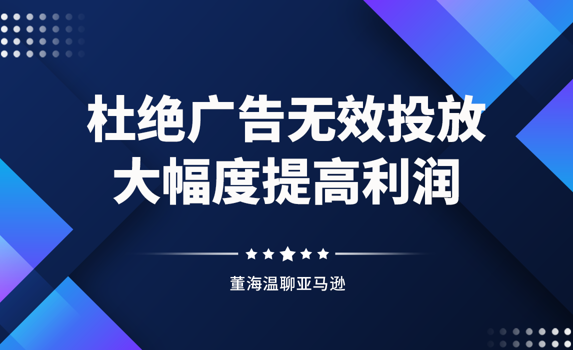 杜绝广告无效投放，大幅度提高利润？