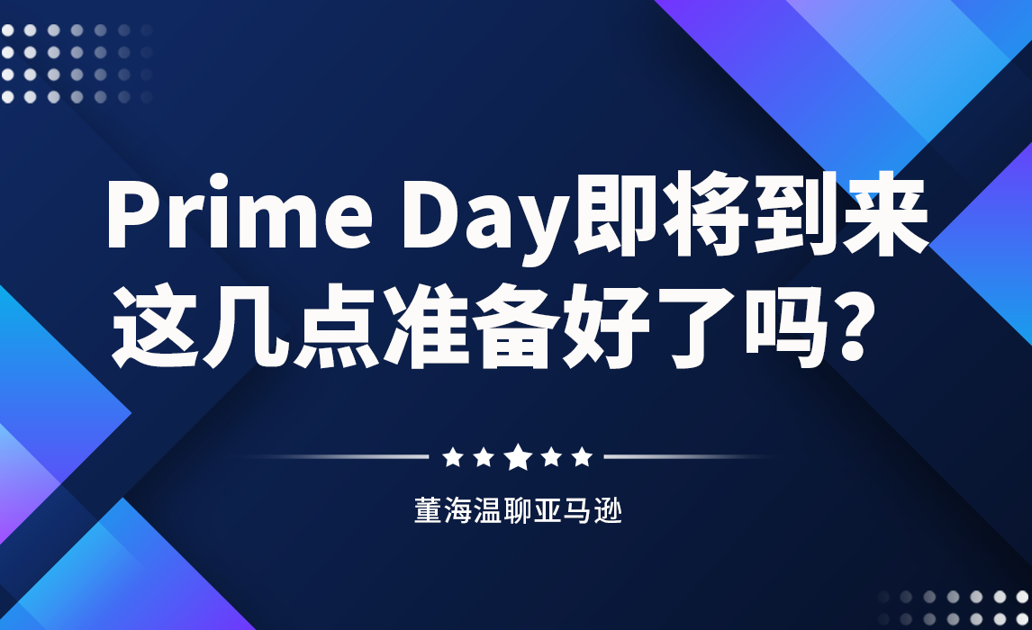 Prime Day即将来临卖家这几点都准备好了吗