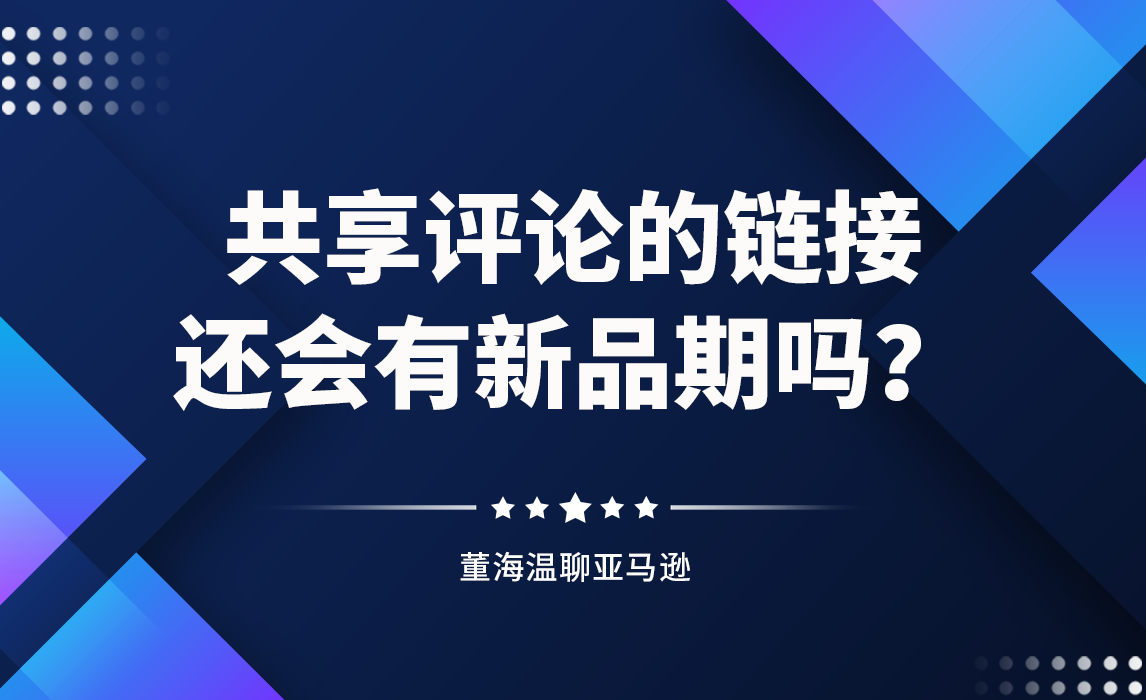 共享评论的链接还会有新品期吗？