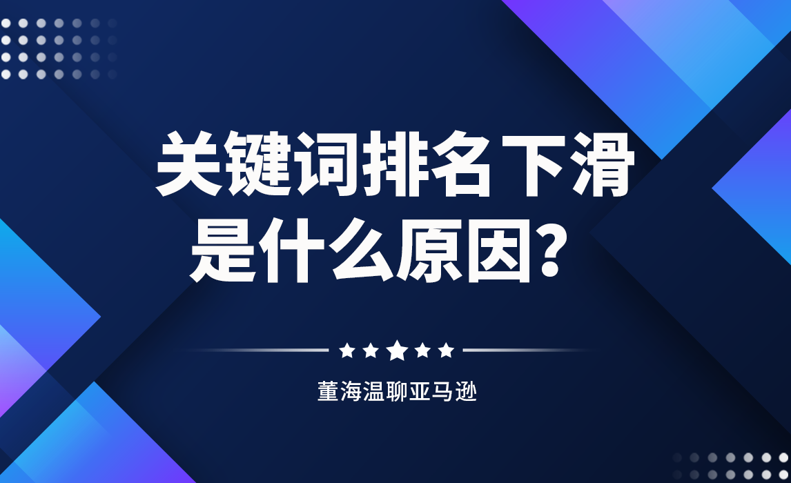 亚马逊关键词排名下滑，有哪些原因