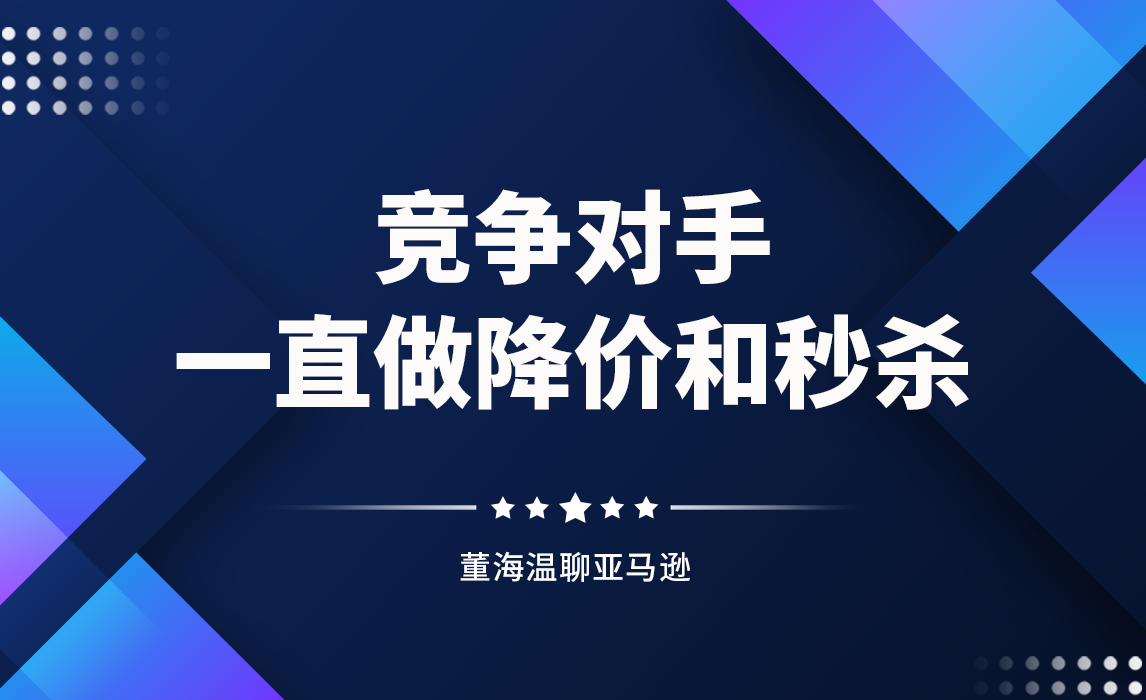 竞争对手一直做降价和秒杀该如何应对？