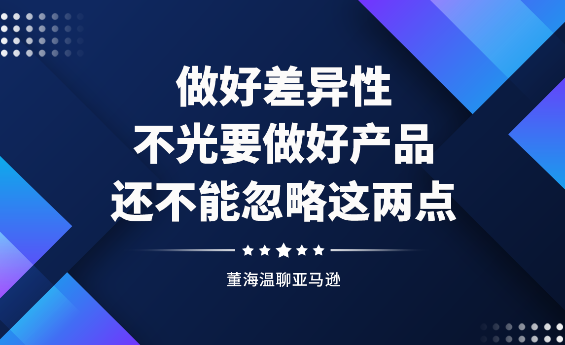 做好差异性，不光要做好产品还不能忽略这两点