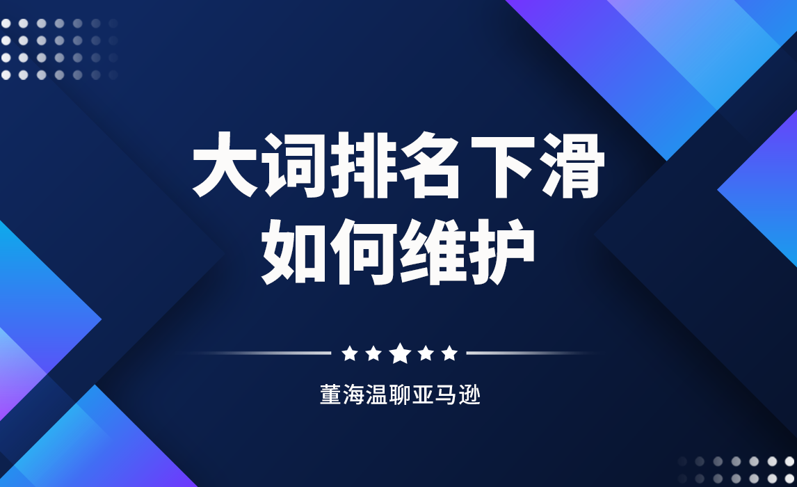 什么原因导致大词排名下滑如何维护排名稳定？