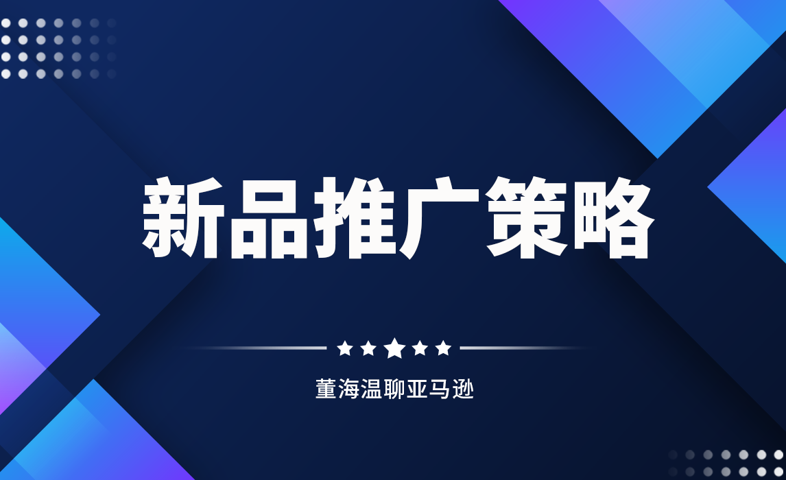 如何制定新品推广策略？