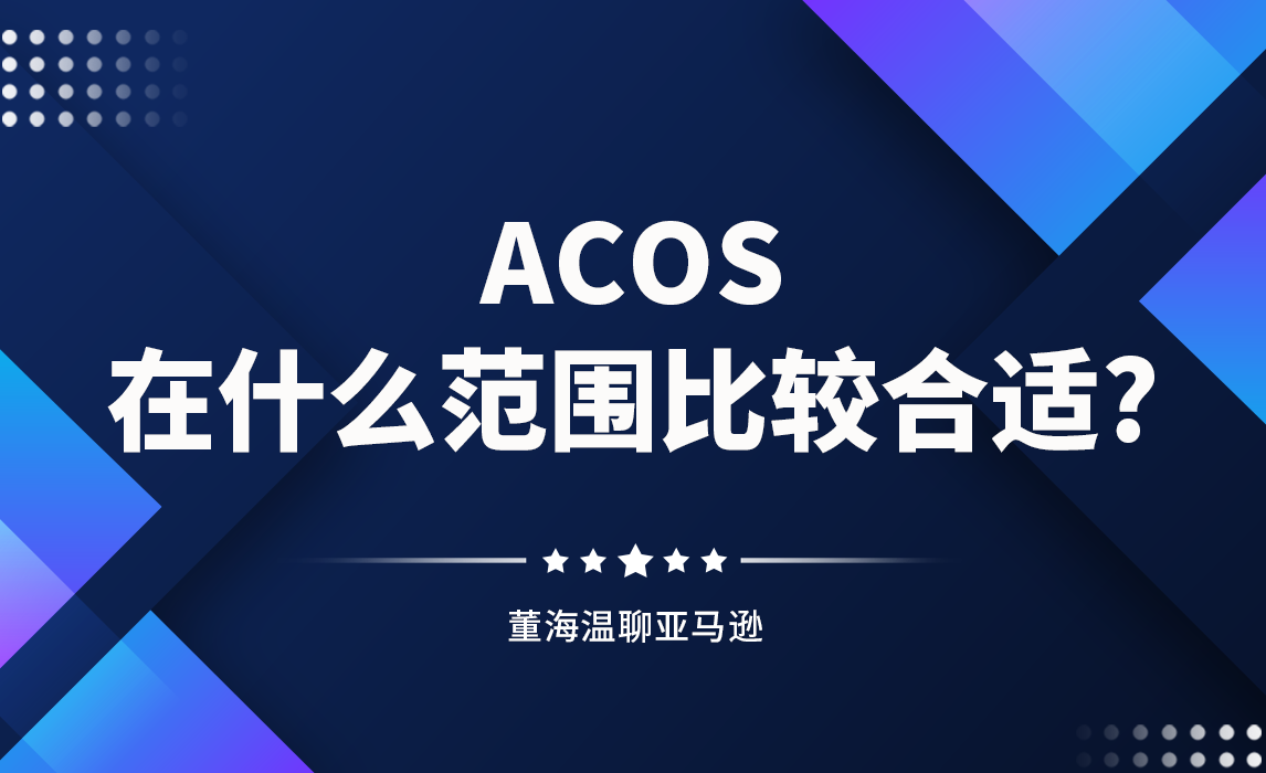 ACOS控制在什么范围比较合适？.mp4