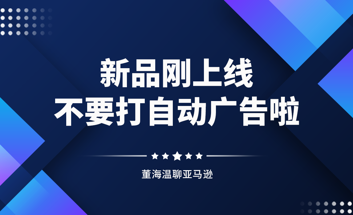 新品刚上线不要打自动广告啦！